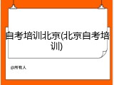 自考培训北京(北京自考培训)