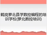 鹤岗萝北县学数控编程的培训学校(萝北数控培训)