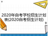 2020年自考学校招生计划表(2020自考招生计划)
