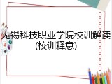 无锡科技职业学院校训解读(校训释意)
