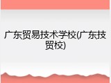 广东贸易技术学校(广东技贸校)