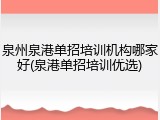 泉州泉港单招培训机构哪家好(泉港单招培训优选)