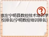 崇左宁明县数控技术培训学校排名(宁明数控培训排名)