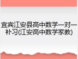 宜宾江安县高中数学一对一补习(江安高中数学家教)