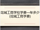 花城工商学校学费一年多少(花城工商学费)