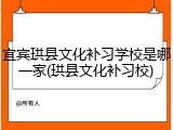 宜宾珙县文化补习学校是哪一家(珙县文化补习校)