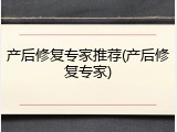 产后修复专家推荐(产后修复专家)