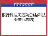 银行科技周活动总结(科技周银行总结)