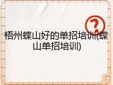 梧州蝶山好的单招培训(蝶山单招培训)