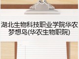 湖北生物科技职业学院华农梦想岛(华农生物职院)