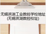 无锡滨湖工业数控学校地址(无锡滨湖数控校址)