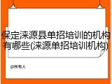 保定涞源县单招培训的机构有哪些(涞源单招培训机构)