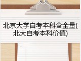 北京大学自考本科含金量(北大自考本科价值)