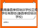 陇南康县单招培训学校正规学校有那些(康县单招培训学校)