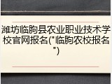 潍坊临朐县农业职业技术学校官网报名("临朐农校报名")