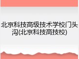 北京科技高级技术学校门头沟(北京科技高技校)