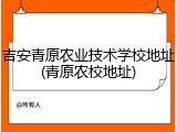 吉安青原农业技术学校地址(青原农校地址)
