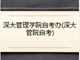 深大管理学院自考办(深大管院自考)