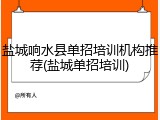 盐城响水县单招培训机构推荐(盐城单招培训)