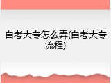 自考大专怎么弄(自考大专流程)