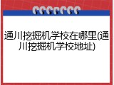通川挖掘机学校在哪里(通川挖掘机学校地址)