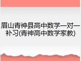 眉山青神县高中数学一对一补习(青神高中数学家教)