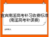 宜宾南溪高考补习收费标准(南溪高考补课费)