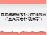 宜宾翠屏高考补习推荐哪家("宜宾高考补习推荐")