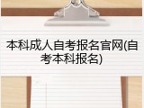 本科成人自考报名官网(自考本科报名)