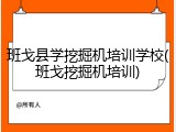 班戈县学挖掘机培训学校(班戈挖掘机培训)
