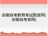 安徽自考教育考试院官网(安徽自考官网)