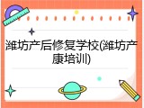 潍坊产后修复学校(潍坊产康培训)