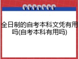 全日制的自考本科文凭有用吗(自考本科有用吗)