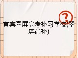 宜宾翠屏高考补习学校(翠屏高补)