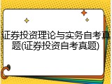 证券投资理论与实务自考真题(证券投资自考真题)