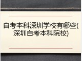 自考本科深圳学校有哪些(深圳自考本科院校)