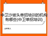 中卫沙坡头单招培训的机构有哪些(中卫单招培训)