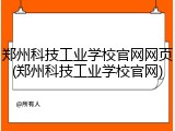 郑州科技工业学校官网网页(郑州科技工业学校官网)
