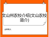 文山州农校介绍(文山农校简介)