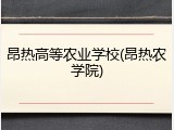 昂热高等农业学校(昂热农学院)