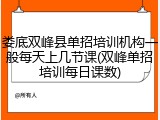 娄底双峰县单招培训机构一般每天上几节课(双峰单招培训每日课数)