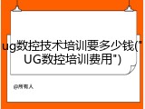 ug数控技术培训要多少钱("UG数控培训费用")