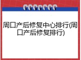 周口产后修复中心排行(周口产后修复排行)
