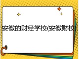 安徽的财经学校(安徽财校)