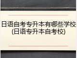 日语自考专升本有哪些学校(日语专升本自考校)