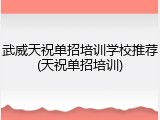 武威天祝单招培训学校推荐(天祝单招培训)