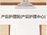 产后护理院(产后护理中心)
