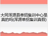 大同浑源县单招集训中心是真的吗(浑源单招集训真假)