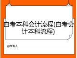 自考本科会计流程(自考会计本科流程)