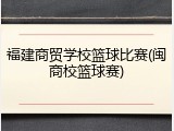 福建商贸学校篮球比赛(闽商校篮球赛)